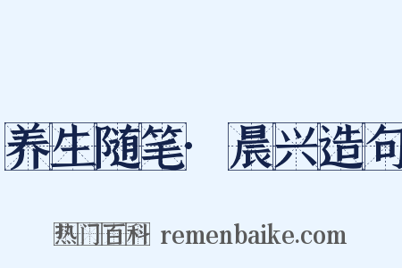 养生随笔·晨兴造句是什么意思的图片